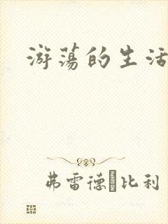 游荡的生活日记