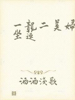 一龙二美妇观音坐莲