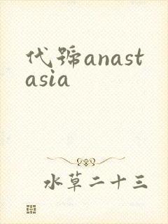 代号anastasia