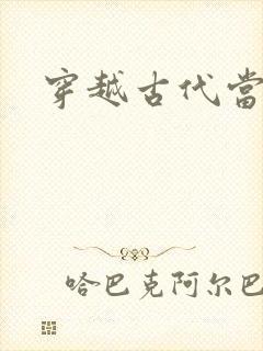 穿越古代当太子