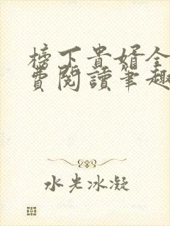 榜下贵婿全文免费阅读笔趣阁