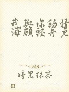 我与你的情深似海顾轻舟免费阅读封面