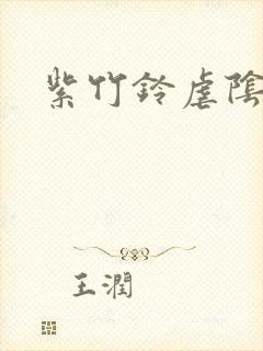 紫竹铃虐阴