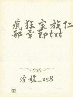 疯狂家族仁昌全部章节txt封面