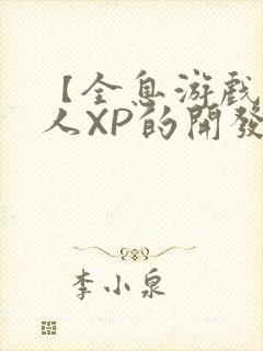 【全息游戏】美人XP的开发日常