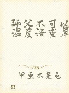 师父不可以温离温崖洛灵犀