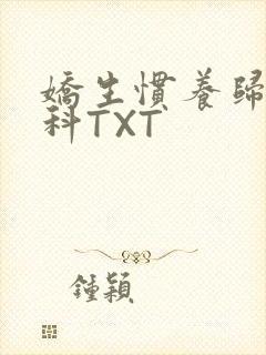 娇生惯养归寻骨科TXT