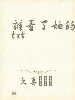 谁看了她的屁屁txt封面