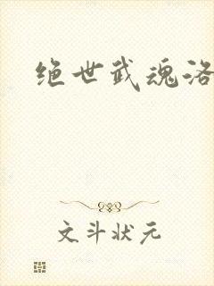 绝世武魂洛城东