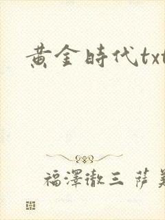 黄金时代txt