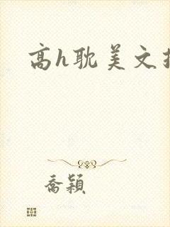 高h耽美文推荐