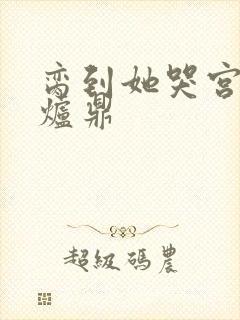 脔到她哭宫交h炉鼎