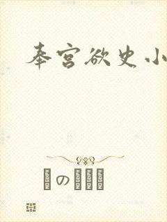 奉宫欲史小说封面
