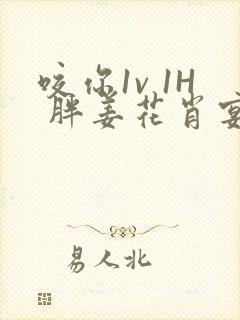 咬你1v 1H 胖姜花肖宴