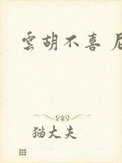 云胡不喜 尼卡封面