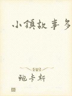 小镇故事多