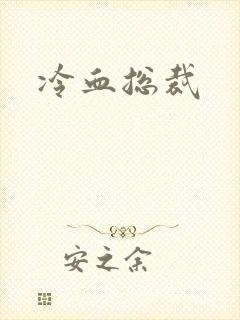 冷血总裁
