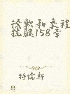 徐软和季程合不拢腿158章封面