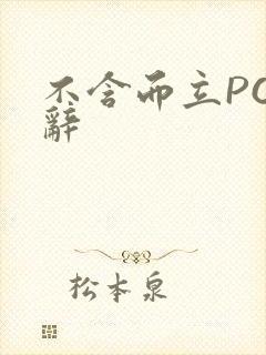 不含而立PO周辞