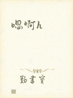 嗯啊h