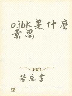 ojbk是什么意思封面