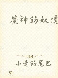 魔神的奴仆