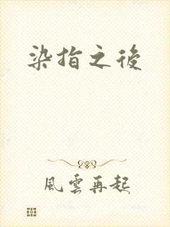 染指之后