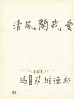 清风阁我爱千