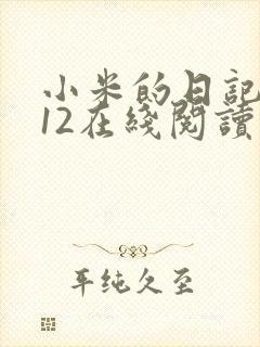 小米的日记1-12在线阅读封面