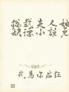 总裁夫人她五行缺德小说免费阅读