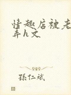 情趣店被老板玩弄h文