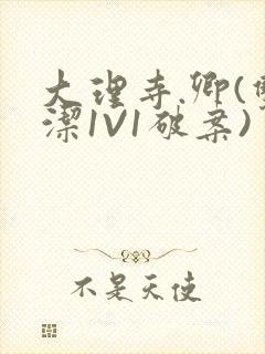 大理寺.卿(双洁1V1破案)