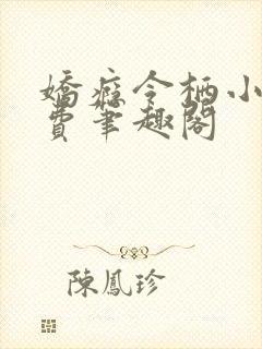 娇瘾令栖小说免费笔趣阁