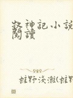 牧神记小说免费阅读