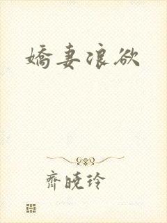 娇妻浪欲
