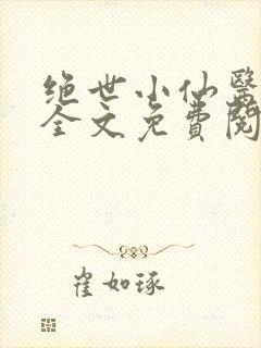 绝世小仙医小说全文免费阅读