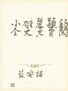 小雄丽颖的小说全文免费阅读封面