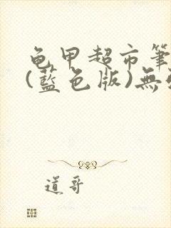 龟甲超市笔趣阁(蓝色版)无弹窗