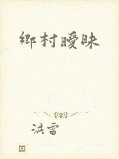 乡村暧昧