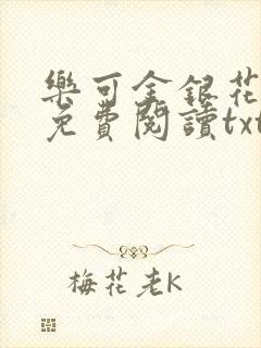 乐可金银花全文免费阅读txt