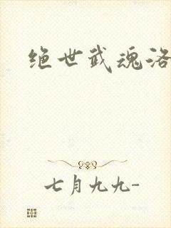 绝世武魂洛城东