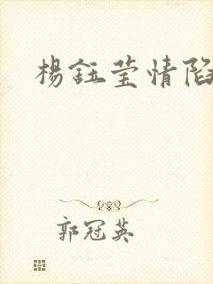 杨钰莹情陷红楼
