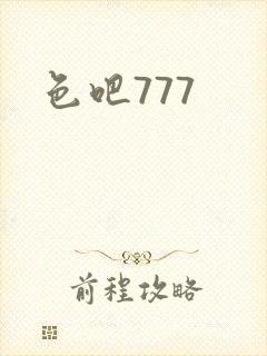 色吧777