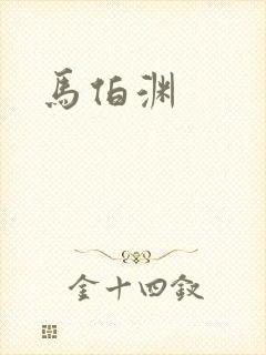 马伯渊
