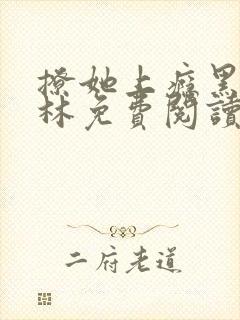 撩她上瘾黑暗森林免费阅读
