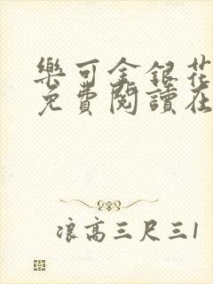 乐可金银花全文免费阅读在线图片