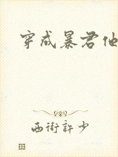 穿成暴君他前妻封面