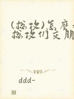 (总攻)怎么和总攻们交朋友
