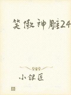 笑傲神雕24