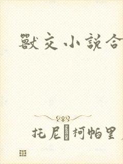 兽交小说合集